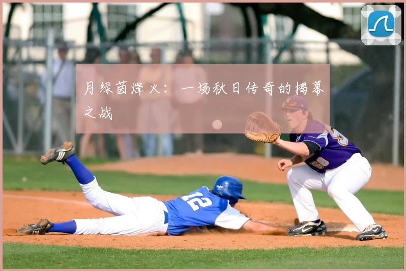 月绿茵烽火：一场秋日传奇的揭幕之战