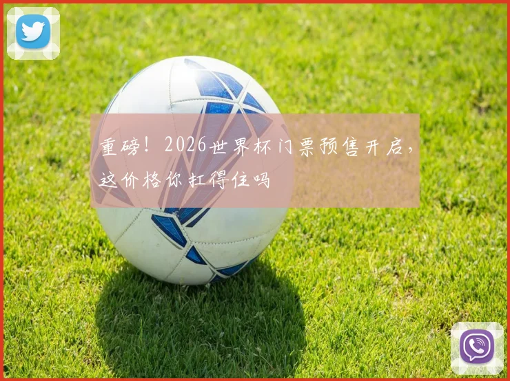 重磅!2026世界杯门票预售开启,这价格你扛得住吗