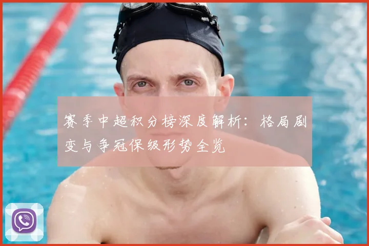 赛季中超积分榜深度解析:格局剧变与争冠保级形势全览