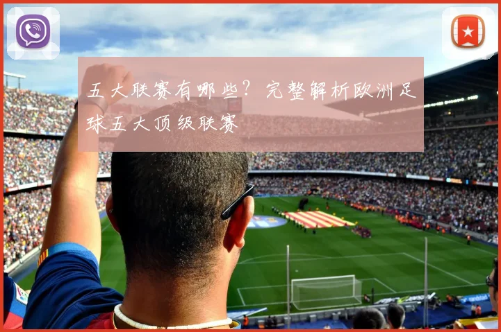 五大联赛有哪些?完整解析欧洲足球五大顶级联赛