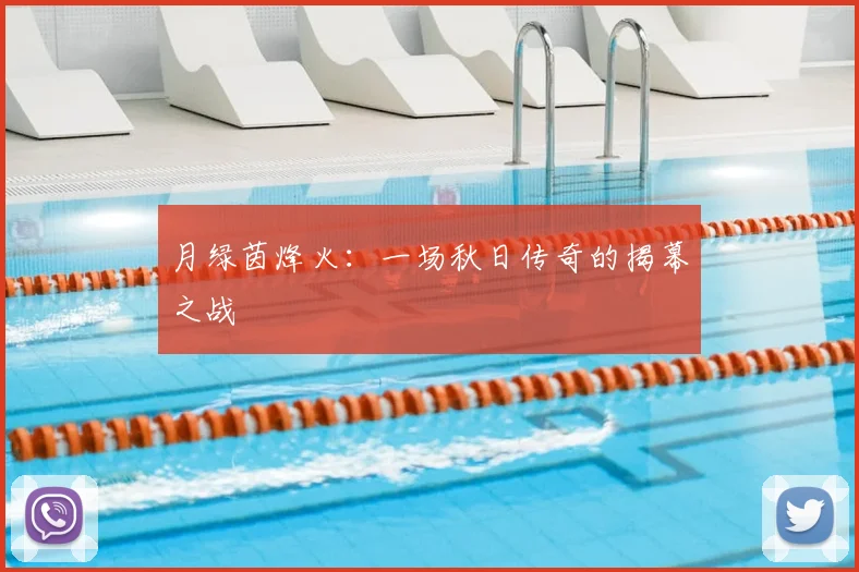 月绿茵烽火:一场秋日传奇的揭幕之战