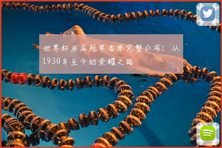 世界杯历届冠军名单完整公布：从1930年至今的荣耀之路
