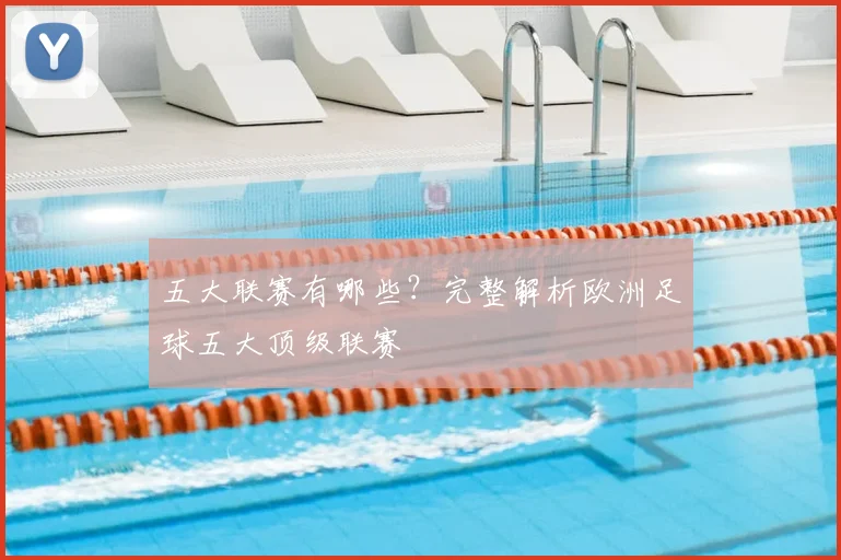 五大联赛有哪些？完整解析欧洲足球五大顶级联赛