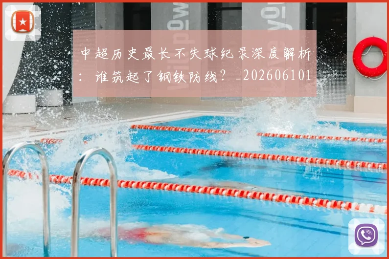 中超历史最长不失球纪录深度解析:谁筑起了钢铁防线?_20260610190353