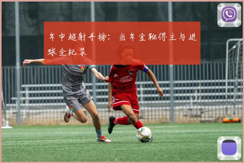 年中超射手榜:当年金靴得主与进球全纪录